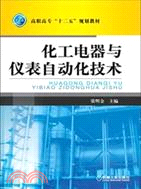 化工電器與儀錶自動化技術（簡體書）