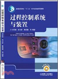 過程控制系統與裝置 （簡體書）
