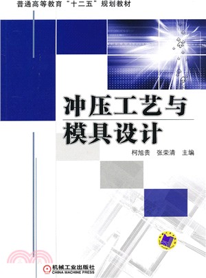 沖壓工藝與模具設計（簡體書）