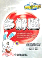 小升初總復習多解題神機妙算（簡體書）