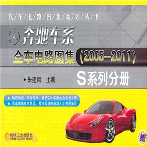 奔馳車系全車電路圖集(2005-2011)：S系列分冊（簡體書）