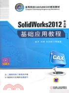 SolidWorks2012中文版基礎應用教程（簡體書）