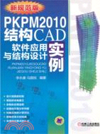PKPM2010結構CAD軟件應用與結構設計實例（簡體書）