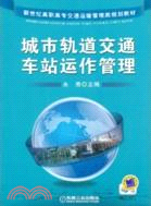 城市軌道交通車站運作管理（簡體書）