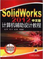 SolidWorks2012中文版計算機輔助設計教程（簡體書）