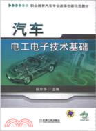 汽車電工電子技術基礎（簡體書）