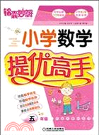 錦囊妙解 小學數學提優高手 五年級（簡體書）