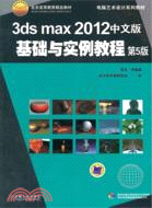 3dsmax2012中文版基礎與實例教程第5版（簡體書）