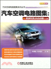 汽車空調電路圖集：歐洲車系(上)（簡體書）