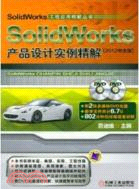 SolidWorks產品設計實例精解(2012中文版)（簡體書）