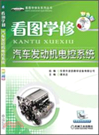 看圖學修汽車發動機電控系統(彩色版)（簡體書）