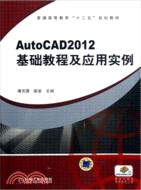 AutoCAD2012基礎教程及應用實例（簡體書）
