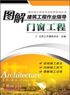 圖解建築工程作業指導：門窗工程（簡體書）