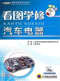 看圖學修汽車電器（簡體書）