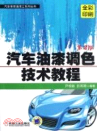 汽車油漆調色技術教程第2版（簡體書）