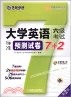 大學英語六級考試標準預測試卷7+2(第2版)（簡體書）