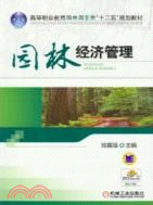 園林經濟管理（簡體書）