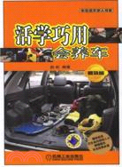 活學巧用會養車（簡體書）