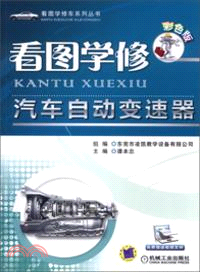 看圖學修汽車自動變速器(彩色版)（簡體書）