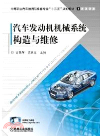 汽車發動機機械系統構造與維修（簡體書）