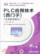PLC應用技術(西門子)(任務驅動模式)（簡體書）
