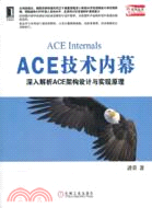 ACE技術內幕：深入解析ACE架構設計與實現原理（簡體書）