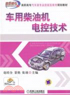 車用柴油機電控技術（簡體書）