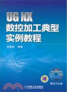 UGNX數控加工典型實例教程（簡體書）