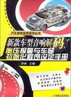 新款車型音響解碼、胎壓報警與車窗初始化程序設定手冊（簡體書）