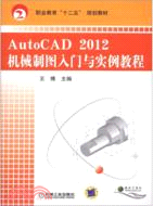 AutoCAD2012機械製圖入門與實例教程（簡體書）