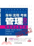 指標、流程、考核管理全案：財務部必備手冊（簡體書）