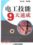 電工技能9天速成（簡體書）