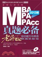 2013MBA、MPA、MPAcc管理類聯考真題必備(附光碟)（簡體書）