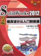 SolidWorks2012中文版模具設計從入門到精通（簡體書）