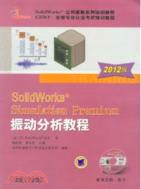 SolidWorks Simulation Premium振動分析教程(2012版)（簡體書）