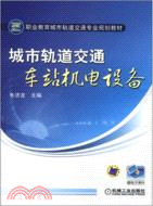 城市軌道交通車站機電設備（簡體書）