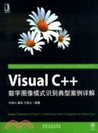 VisualC++數字圖像模式識別典型案例詳解（簡體書）