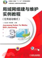 局域網組建與維護實例教程(任務驅動模式)（簡體書）