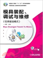 模具裝配、調試與維修(任務驅動模式)（簡體書）