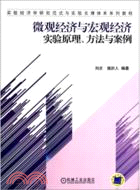 微觀經濟與宏觀經濟實驗原理、方法與案例（簡體書）