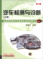 汽車檢測與診斷(上)第3版（簡體書）