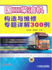 國Ⅲ柴油機構造與維修專題詳解300例（簡體書）