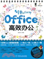 非常Easy：office高效辦公（簡體書）