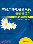 有線廣播電視機線員：電視機務員培訓考核模擬題庫（簡體書）