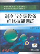 製冷與空調設備維修技能訓練（簡體書）