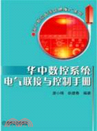 華中數控系統電氣聯接與控制手冊（簡體書）