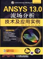 ANSYS13.0流場分析技術及應用實例（簡體書）