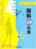 服裝CAD實務（簡體書）