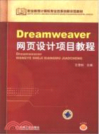 Dreamweaver網頁設計項目教程（簡體書）