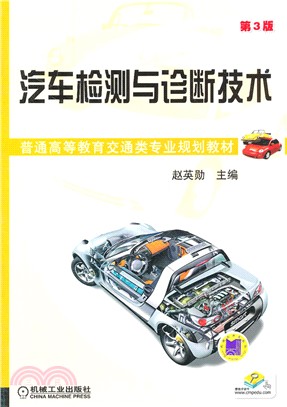 汽車檢測與診斷技術(第3版)（簡體書）